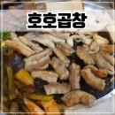 국민한우농장 | 시흥 월곶 맛집 셀프 라면과 맛있는 한우 곱창이 있는 [호호곱창]