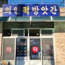 보은떡방앗간 - 울주군 계명1길 23-1 | 보은떡방앗간