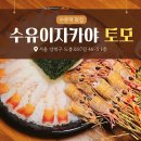 먹고 또먹고 JMT | 수유역 술집 이자카야 토모, 완전 찐 수유역 맛집입니다! 딱새우회•규카츠•꼬치•나베 먹고온 후기 (JMT)