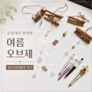화성 청소년단체출강 | 여름특강동아리활동 추천, 폴리머클레이 시나몬모빌 만들기 수업후기