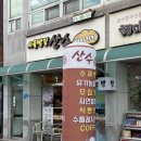 산수베이커리 이미지