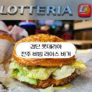 검단사거리 롯데리아 전주비빔 라이스버거 후기!!