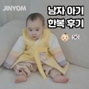 참아동어린이집 | 남자 아기 명절 어린이집 한복 2호 사이즈 내돈내산 후기
