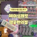 더현대서울 뷰티 팝업 체이싱래빗 행운편의점 팝업 스토어 후기! 비건 뷰티와 함께 즐기는 토끼와...