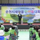 순천시 2023년 새마을 한마음대회 개최[e미래뉴스] 이미지