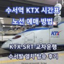 역앞 버스정류장(상행) | 수서역 KTX 시간표 노선 예매 수서발 KTX SRT 교차운행