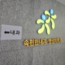 속편한내과영상의학과의원 이미지