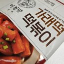 미정당 가래떡볶이 코스트코 밀키트 떡볶이 내돈내산 체험후기