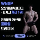 뚜레쥬르오산역점 | 오산PT WNGP 오산 클래식피지크 피지크 체급 1위 윤예성 트레이너