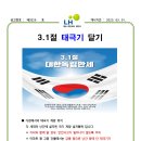 3.1절 태극기 달기 안내문 이미지