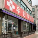우신약국 이미지