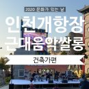 연안건축사사무소 | [개항장 근대 음악 쌀롱] 건축가와 함께 하는 근대 음악 공연후기