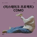 미스테이크 | 미스테이크 프로젝트 킨치 COMO 꼬모 모카신