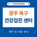 우암병원 | 광주 북구 건강검진 센터 25곳 안내 (국가검진 지정기관)