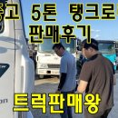 중고 5톤탱크로리 5000리터 한성주유기 판매 후기!