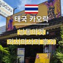 카시엔 | 태국 카오락 낭통마켓 카시 마사지샵 후기