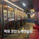락휴코인노래연습장 홍대본점 | 홍대 노래방 추천 :: 홍대 코인노래방 락휴코인노래연습장 가격
