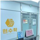 원신흥중수학 믿고 찾는 우리 동네 수학 학원 후기