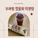 [경주 맛집] 황리단길에서 발견한 이색 별미, 우마왕 육회케밥 &amp; 한우컵육회 포장 후기!
