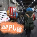 [밤도깨비여행] 츠키지 수산시장 / 이른 새벽 참치경매,다양한 해산물과 스시 맛집이 있는 이미지