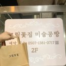 채운미술화실공방 | 죽전취미미술 분당화실 "그림꽃집 미술공방" 원데이클래스 후기