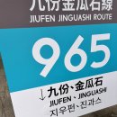 푸른나라&푸른웨스트 | 시먼역에서 지우펀 가는 방법 965번 버스 시간표 총정리 | 지우펀 뷰 맛집 히마카페