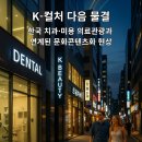 K&S치과기공소 | K-컬처 다음 물결, 한국 치과·미용 의료관광과 연계된 문화콘텐츠화 현상