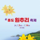 홍도항여객선터미널 | 2025 신안 섬 원추리 꽃 축제: 홍도의 붉은 절경과 원추리꽃의 만남(홍도원추리)