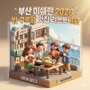 해운대해변로 298번길 34 | 부산 미쉐린 가이드 2026 빕 구르망 맛집 리스트 추천 8곳