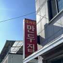 [괴산 맛집] 예약 필수 대사리만두집