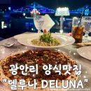 광안리 오션뷰 양식맛집 &#34;델루나 레스토랑&#34; / 기념일에 데이트하기 좋은 와인바 (메뉴판,주차,콜키지)