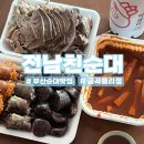금곡3단지경로당 | 부산 순대 맛집 찾는다면 무조건 여기‼️전남친순대 금곡율리점🔥