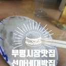 [부평 시장 맛집] 신선한 해산물과 제철 회로 저녁 메뉴 추천 선아네 대박집