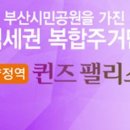 양정역퀸즈팰리스 이미지