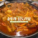 서부PC | [천안맛집] 천안 성정동 줄서는 맛집 '솥뚜레 닭도리탕' 찐 맛있게 먹은 후기