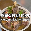 태국식당입니다카