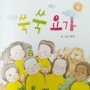 슬기반 놀이활동(인디언 집)&amp;슬기반 만국기 완성&amp;슬기반 동화책 읽기(쑥쑥요가) 이미지