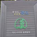 죽도문구
