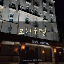 모차호텔 이미지