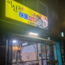 이신돈해물삼합