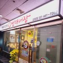 명태어장 강일점 이미지