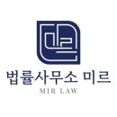 법률사무소미르