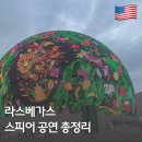 아트밸리 주말공연/ 마트쇼 | 라스베가스 스피어 공연 완전정복 | 여행객 필수 코스 총정리