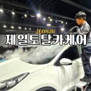 전주카서비스센타 | 전주 에코시티 손세차 가성비 맛집 제일토탈카케어 스팀세차 24시 출장서비스