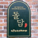 돌담흑돼지중문 이미지