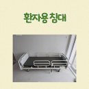 임실군 보건의료원 | 허리수술 후 환자용침대 전북 임실 당일설치