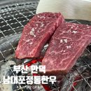 남대포 | 부산 만덕 남대포 : 가족, 회식하기 좋은 점심특선 있는 2++ 한우 가성비 소고기 맛집 추천 내돈내먹 후기