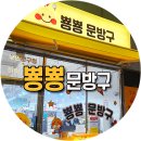 뿅뿅문방구
