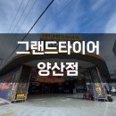 그랜드타이어(양산지점) | 양산타이어 선택 하나로 차가 이렇게 달라질 수 있나요?