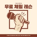 편하게 노래하는 발성법 | 인천 실용음악학원 디벨로보컬학원 남편이랑 같이 무료체험 후기 🎤 (feat. 진심반 체험!)